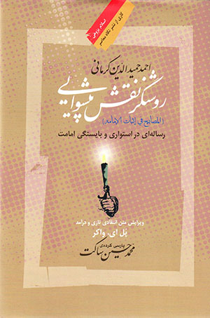 Rawshangar-i naqsh-i pīshvāyī (risālahʹī dar ustuvārī va bāyastagī-i Imāmat)