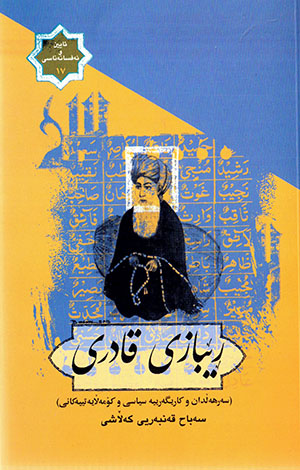 Rêbazî qadirî ( Serhełdan  u karîgerîye sîyasî u komełaye tîyekanî )