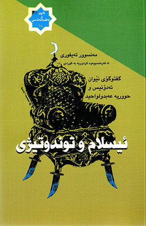 Îslam u tundutîjî ( Giftugoy nêwan Aedonîs u Ḧûrîe ‘Ebdolwaḧîd )