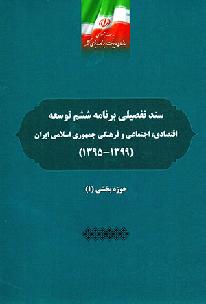 Sanad-i tafṣīlī-i barnāmah-i shishum-i tawsaʻah-i iqtaṣādī, ijtamāʻī va farhangī-i Jumhūrī-i Islāmī-i Īrān 1395-1399 (3 jildī)