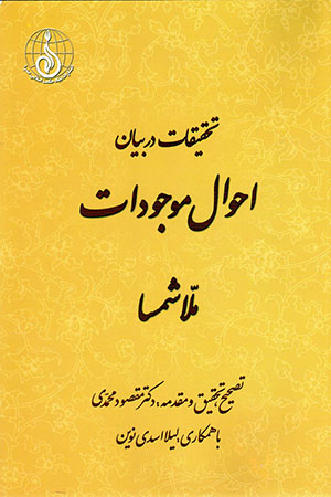 Taḥqīqāt dar bayān-i aḥvāl-i mawjūdāt
