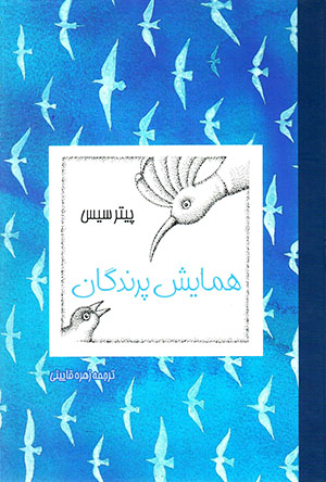 Hamāyash-i parandagān