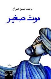 Mawt ṣaghīr