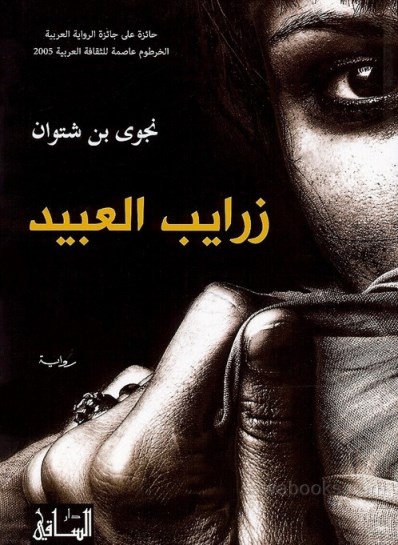 Zarāyib al-ʻabīd
