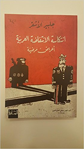 Intikāsat al-intifāḍah al-ʻArabīyah: aʻrāḍ maraḍīyah
