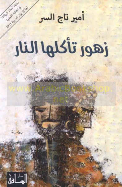 Zuhūr taʼkuluhā al-nār