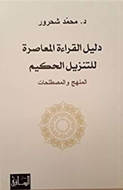 Dalīl al-qirāʼah al-muʻāṣirah lil-Tanzīl al-Ḥakīm: al-manhaj wa al-muṣṭalaḥāt