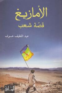 al-Amāzīgh: qiṣṣat shʻab