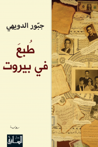 Ṭubiʻa fī Bayrūt
