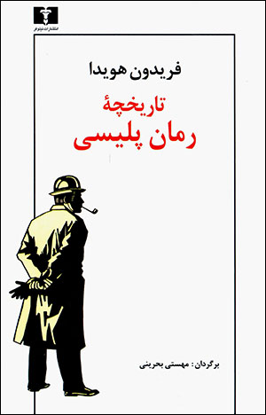 Tārīkhchahʼi rumān-i pulīsī