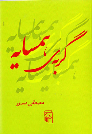 Gurbah-yi hamsāyah