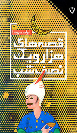 Qiṣṣahʹhā-yi hizār va yik niṣf-i shab (jild-i duvvum)