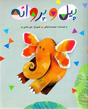 Pīl va parvānah