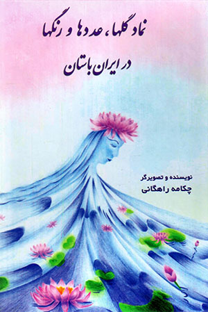 Namād-i gulʹhā, ʻadadʹhā va rangʹhā dar Īrān-i bāstān