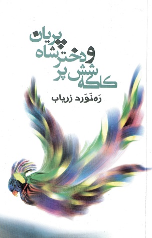 Kākah shish par va dukhtar-i shāh paryān