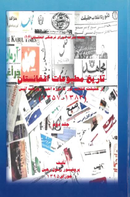 Tarikh-i matbu`at Afghanistan az haqiqat-i inqilab sūr ta durah-i akhir-i ruznāmah Anās
