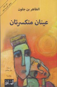 ʻAynān munkasritān