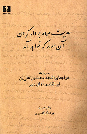 Ḥadīs-i murdah bārdār kardan-i ān savār kih khvāhad āmad
