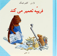 Firīppah taʻmīr mīʻkunad