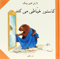 Kāstur khayyāṭı̄ mı̄’kunad