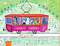 Atlaf tram fi-l-'alam