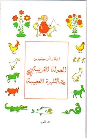 Al-Jawlah al-gharı̄bah lil-hirrah al-ʻajı̄bah
