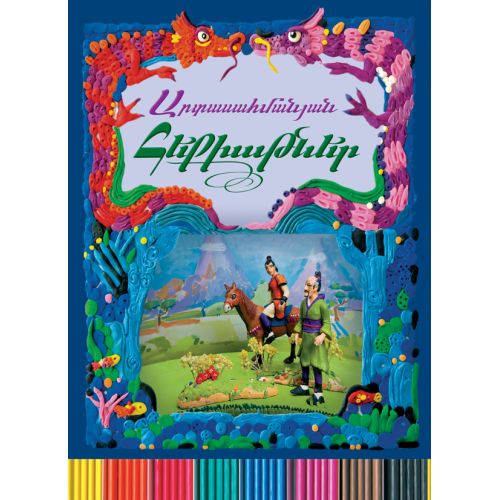Artasahmanyan hekʻiatʻner : nerkayatsʻnum en plastiline herosnerě