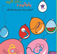 Bikhānim va rang kunim āmuzish zaban-i darī baray-i kudakān