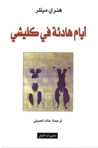 Ayyām hādi´at fī kalīshī