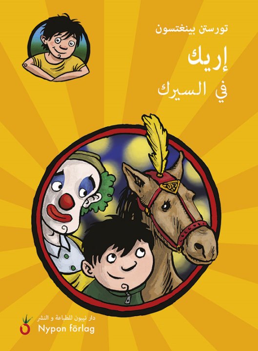 Irīk fī al-sirk
