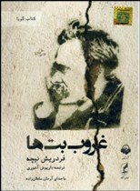 Ghurūb-i butʹhā (َAudio Book)
