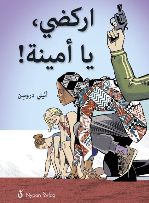 Urkuḍī̄, yā Amīnah!
