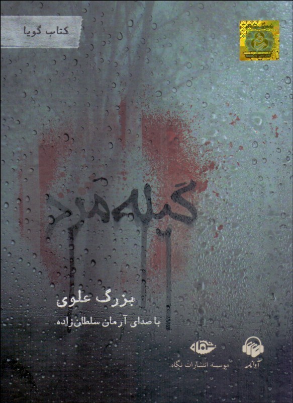 Gīlah mard  (َAudio Book)