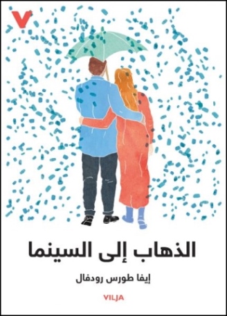 al-Dhahāb ilá al-sīnimā