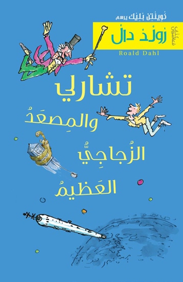 Tshārlī wa al-miṣʻad al-zujajī al-ʻaẓīm