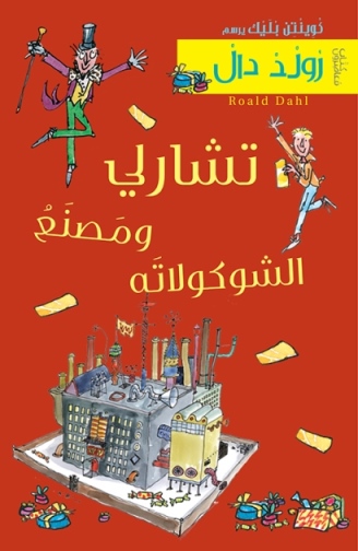 Tshārlī wa maṣnaʻ al-shukulātah