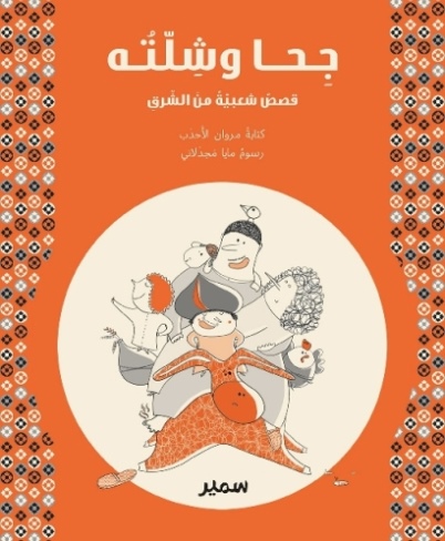 Jiḥā wa shillatuh: qiṣaṣ shaʻbiyyat min al-sharq