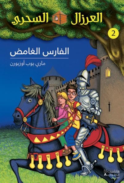 al-ʻrzāl al- siḥrī (2): al-Fāris al-ghāmiḍ