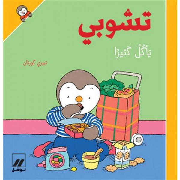 Tshūbī ya'kulu kathīran