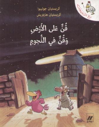 Qunnun ʻalā al-ʼarḍ wa qunnun fī al-nnujūm