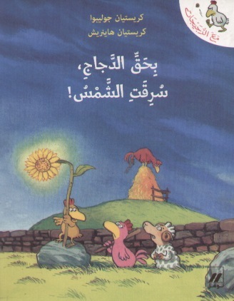 Biḥaqq al-ddajāj, suriqat al-shshams!