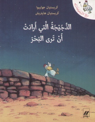 al-Ddujayjat al-llatī arādat an tará al-baḥr