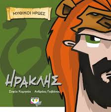 ΜΥTHIKOI ĒRŌΕS: Herakles