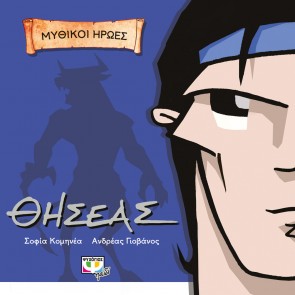 ΜΥTHIKOI ĒRŌΕS: THĒSEUS