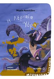 Mythologiká  paramýthia: Ē Lernaia Ýdra