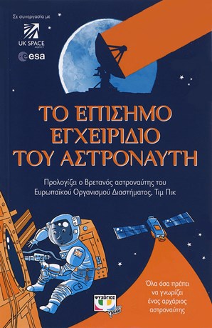 TO EPISĒMO EGCHEIRIDIO TOU ASTRONAUTĒ