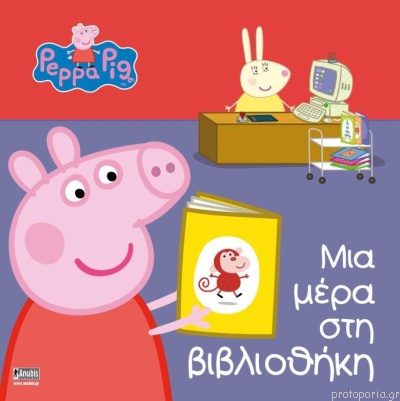 Peppa Pig: Mia méra stē vivliothēkē