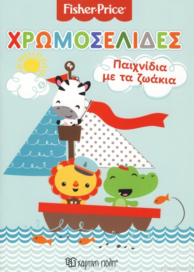 Chromoselides 15 :Paichnidia me ta zoakia