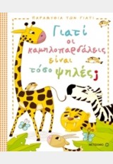 Giati oi kamēlopardaleis einai toso psēles?