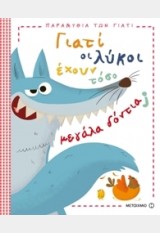 Giati oi lykoi echoun tosa megala dontia